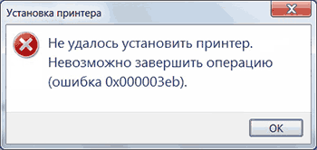 0x000003eb-ошибка-принтера-windows.png