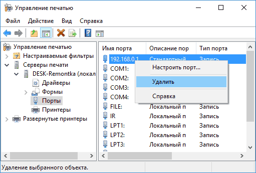 удалить-сетевой-принтер-порты-windows.png