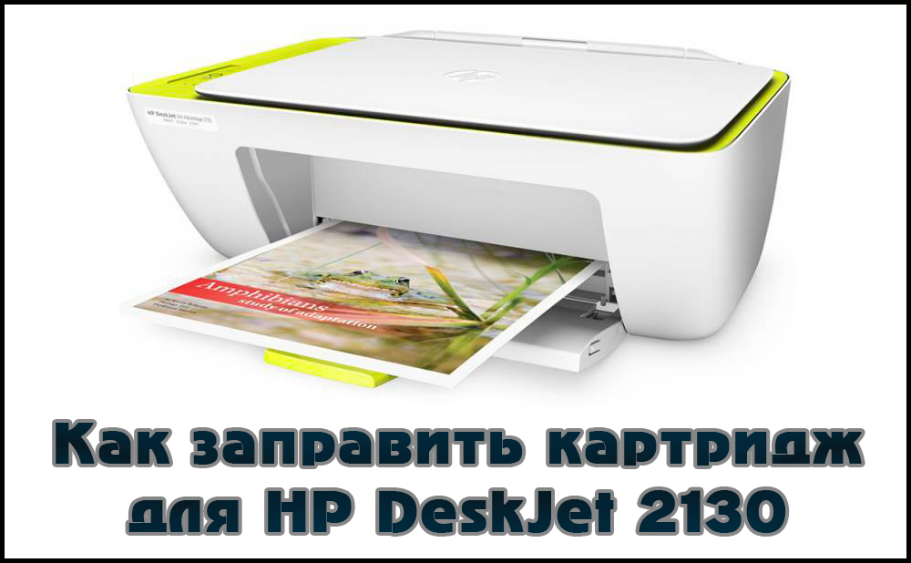как-заправить-картридж-hp-2130.jpg