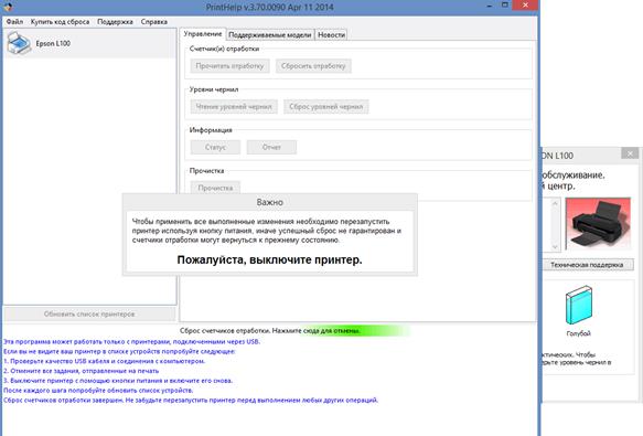 Программный сброс чернил