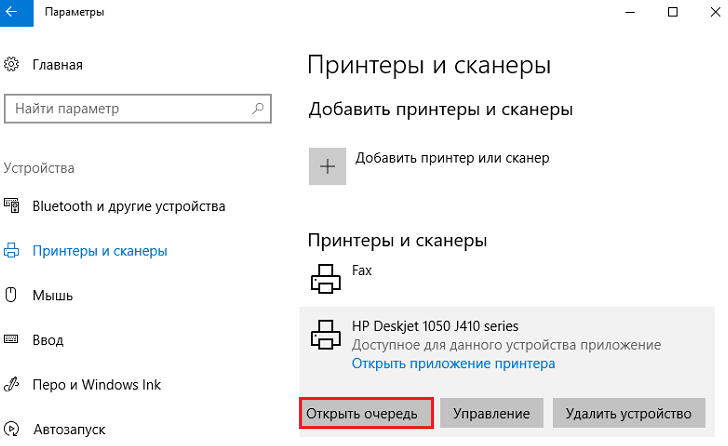 открыть очередь печати в Windows 10