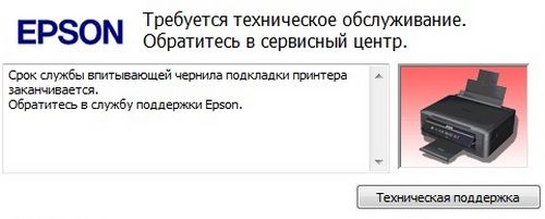 Значение: подходит к концу срок службы впитывающего чернила вкладыша принтера