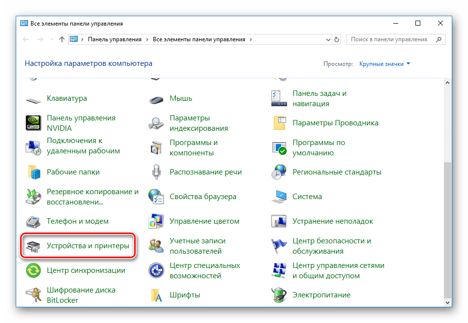Открыть-устройства-и-принтеры-через-панель-управления-в-Windows-10.png