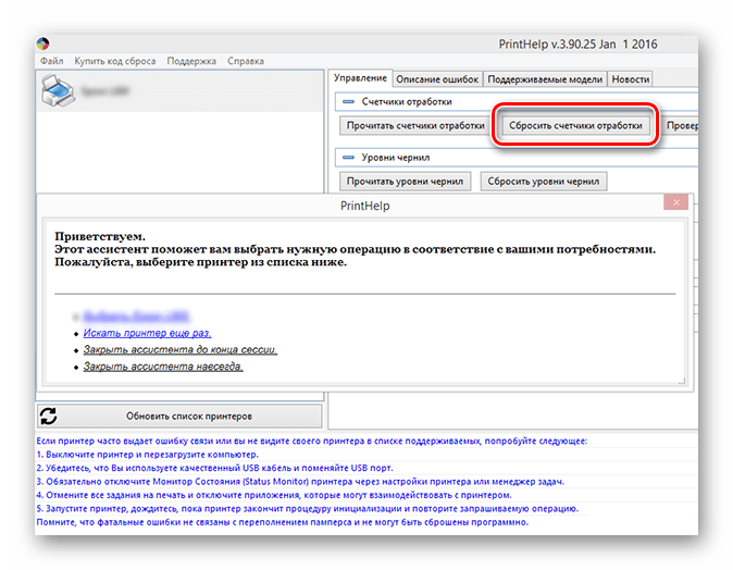 Сбросьте подгузник принтера через программу PrintHelp после покупки функции