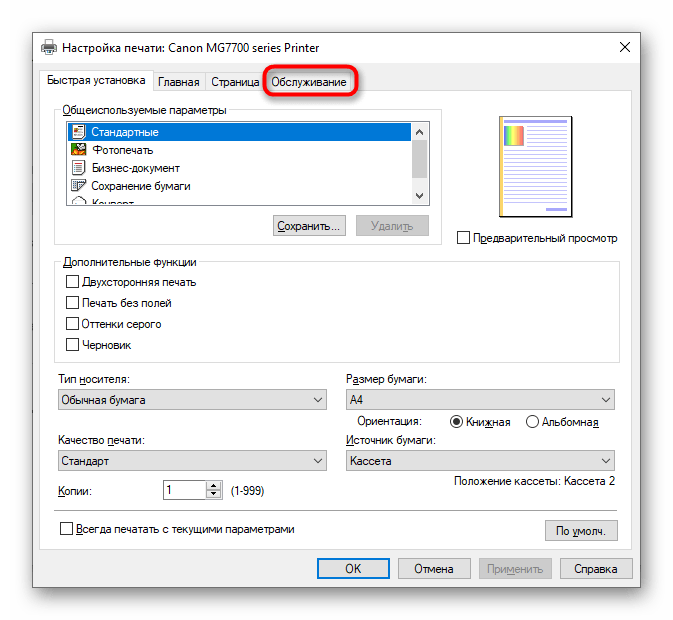 Перейдите в раздел «Техническое обслуживание», чтобы очистить картридж, если принтер печатает полосами