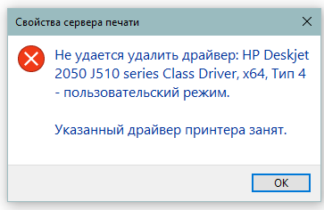 драйвер принтера занят