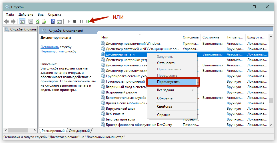 перезапустить обработку печати