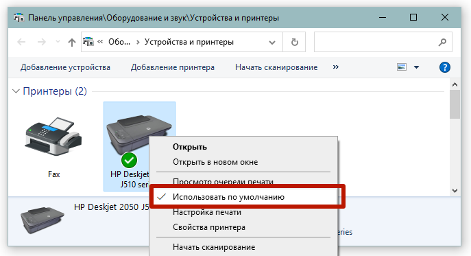 установить принтер по умолчанию